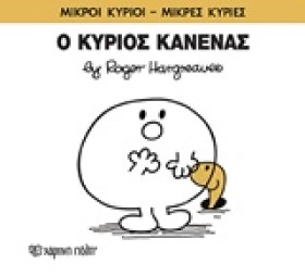 ΜΙΚΡΟΙ ΚΥΡ …