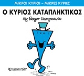 ΜΙΚΡΟΙ ΚΥΡ &hellip;