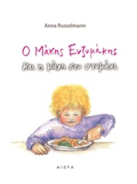 Ο ΜΑΚΗΣ ΕΝ …