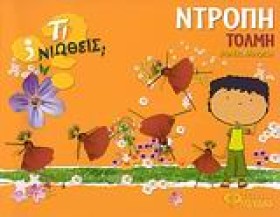 ΤΙ ΝΙΩΘΕΙΣ …