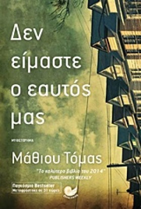 ΔΕΝ ΕΙΜΑΣΤ …
