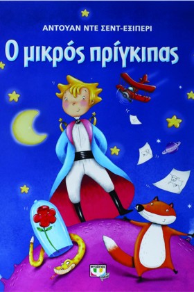 Ο ΜΙΚΡΟΣ Π …