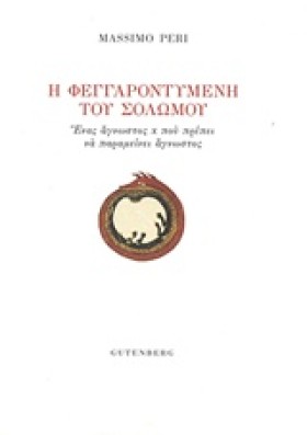 Η ΦΕΓΓΑΡΟΝ …