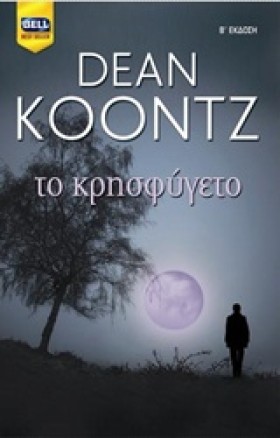 ΤΟ ΚΡΗΣΦΥΓ &hellip;