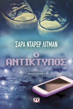 Ο ΑΝΤΙΚΤΥΠ &hellip;