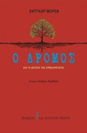 Ο ΔΡΟΜΟΣ Γ …