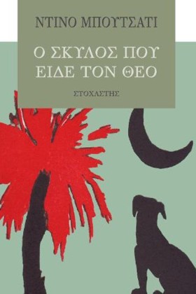 Ο ΣΚΥΛΟΣ Π &hellip;