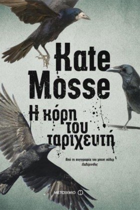 Η ΚΟΡΗ ΤΟΥ …