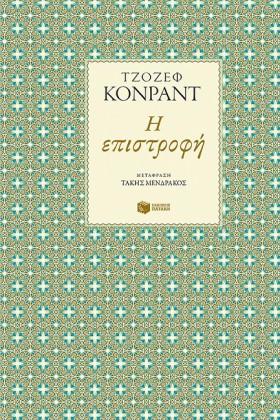 Η ΕΠΙΣΤΡΟΦ …
