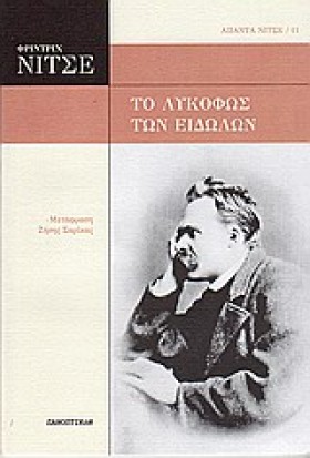 ΤΟ ΛΥΚΟΦΩΣ …