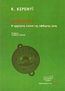 ΔΙΟΝΥΣΟΣ-Η &hellip;