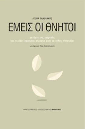 ΕΜΕΙΣ ΟΙ Θ …
