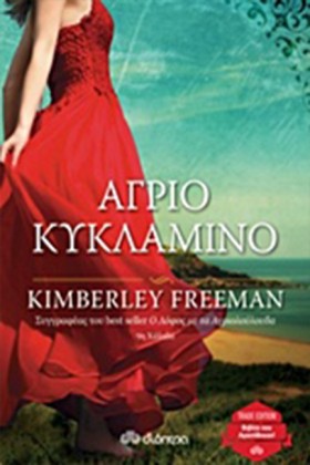 ΑΓΡΙΟ ΚΥΚΛ &hellip;