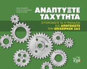 ΑΝΑΠΤΥΞΤΕ …