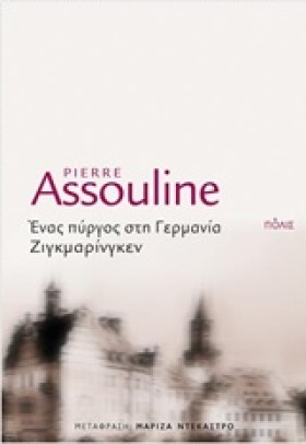 ΕΝΑΣ ΠΥΡΓΟ &hellip;