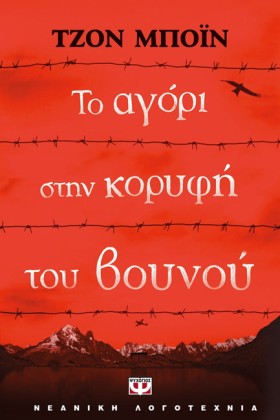 ΤΟ ΑΓΟΡΙ Σ …