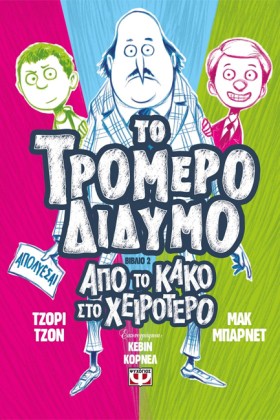 ΤΟ ΤΡΟΜΕΡΟ …