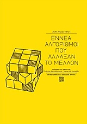 ΕΝΝΕΑ ΑΛΓΟ &hellip;