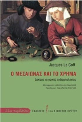 Ο ΜΕΣΑΙΩΝΑ …