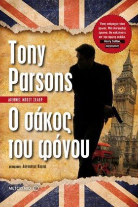 Ο ΣΑΚΟΣ ΤΟ &hellip;