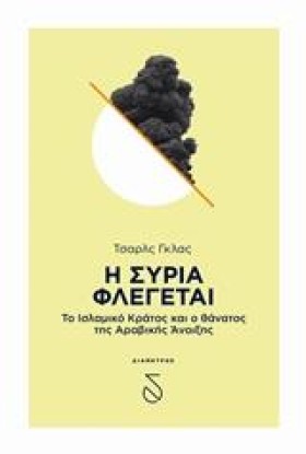 Η ΣΥΡΙΑ ΦΛ …