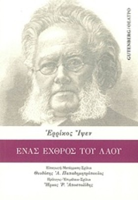 ΕΝΑΣ ΕΧΘΡΟ …