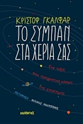 ΤΟ ΣΥΜΠΑΝ &hellip;