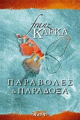 ΠΑΡΑΒΟΛΕΣ …