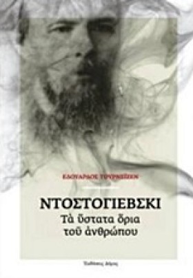 ΝΤΟΣΤΟΓΙΕΒ …