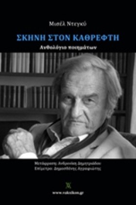 ΣΚΗΝΗ ΣΤΟΝ &hellip;