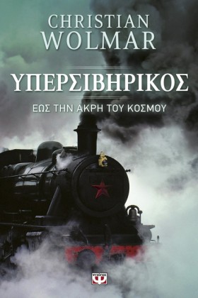 ΥΠΕΡΣΙΒΗΡΙ &hellip;