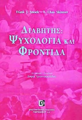 ΔΙΑΒΗΤΗΣ-Ψ &hellip;