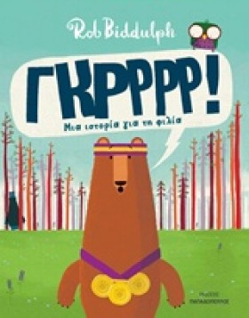 ΓΚΡΡΡ!-ΜΙΑ &hellip;