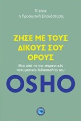 ΖΗΣΕ ΜΕ ΤΟ …