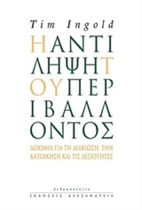 Η ΑΝΤΙΛΗΨΗ …