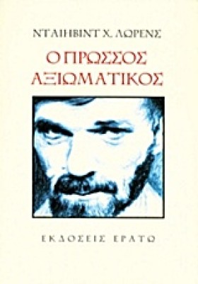 Ο ΠΡΩΣΣΟΣ …