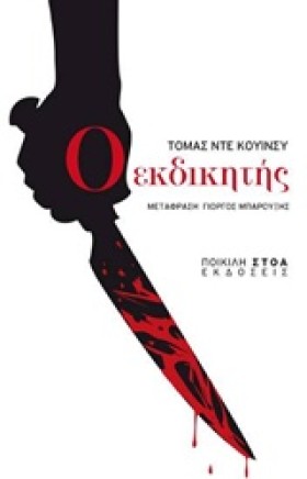 Ο ΕΚΔΙΚΗΤΗ &hellip;