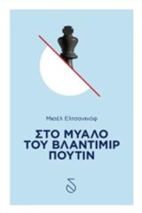ΣΤΟ ΜΥΑΛΟ &hellip;