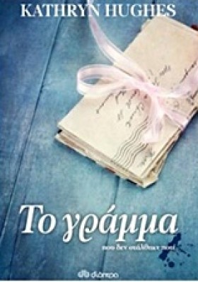 ΤΟ ΓΡΑΜΜΑ &hellip;