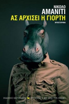 ΑΣ ΑΡΧΙΣΕΙ …