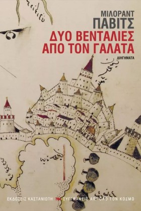 ΔΥΟ ΒΕΝΤΑΛ …