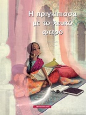 Η ΠΡΙΓΚΙΠΙ &hellip;