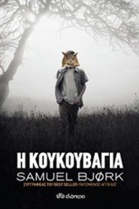 Η ΚΟΥΚΟΥΒΑ …