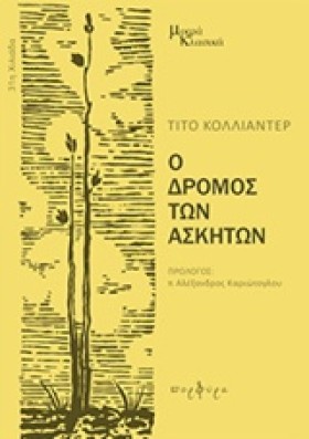 Ο ΔΡΟΜΟΣ Τ …