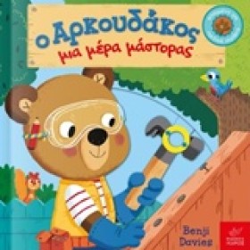 Ο ΑΡΚΟΥΔΑΚ &hellip;