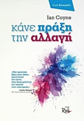 ΚΑΝΕ ΠΡΑΞΗ …