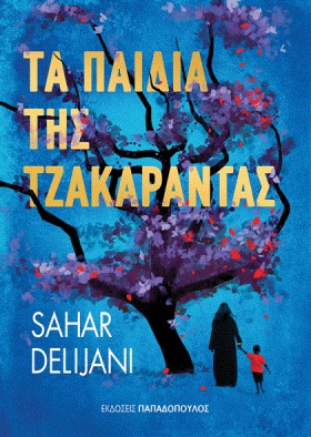 ΤΑ ΠΑΙΔΙΑ …