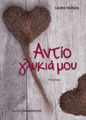 ΑΝΤΙΟ ΓΛΥΚ &hellip;