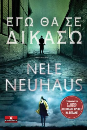 ΕΓΩ ΘΑ ΣΕ &hellip;
