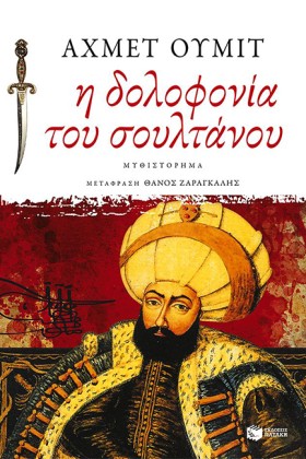 Η ΔΟΛΟΦΟΝΙ …
